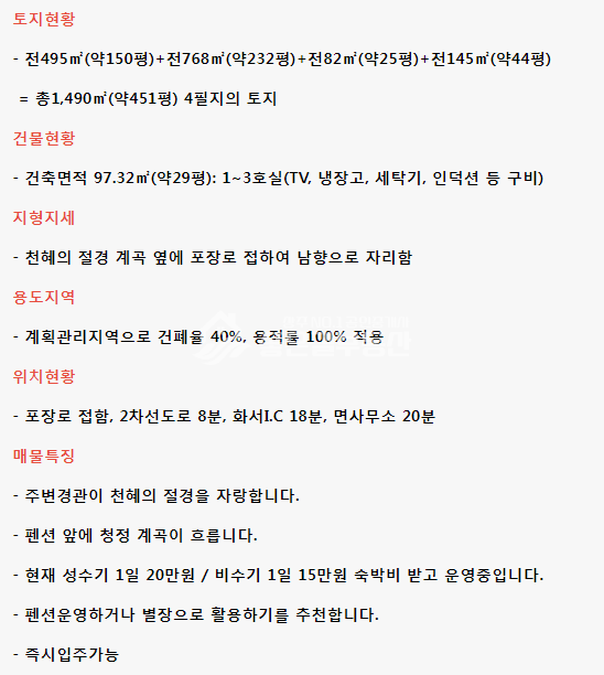 경북 상주시 화서면 하송리 화서면 하송리 계곡 펜션(전451평,건29평) 매매 매물번호 10158 사진 11