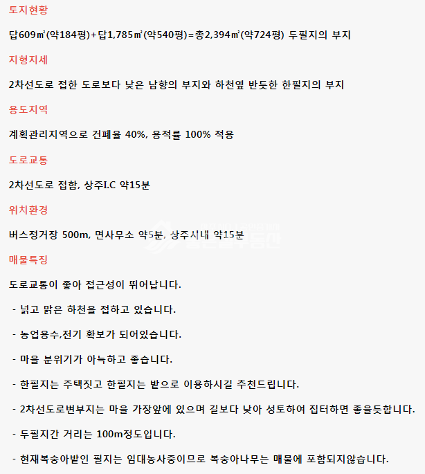 경북 상주시 외남면 신상리 외남면 소상리 농지,농가주택지(답 724평) 매매 매물번호 10093 사진 12
