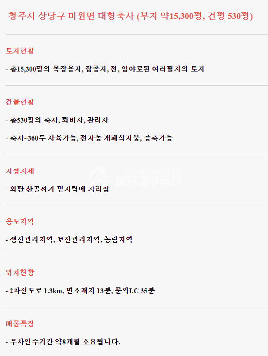 충북 청주상당구 미원면 기암리 청주시 360두 대형축사 (부지15,300평,건530평) 매매 매물번호 10270 사진 5